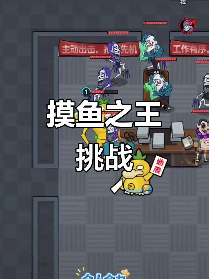 上班摸鱼大作战,小鸭挠门、员工变表情包!
