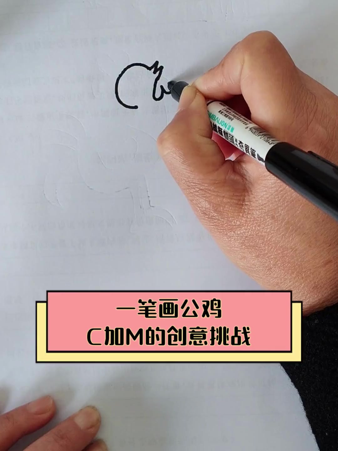 一笔画公鸡,C加M的创意挑战