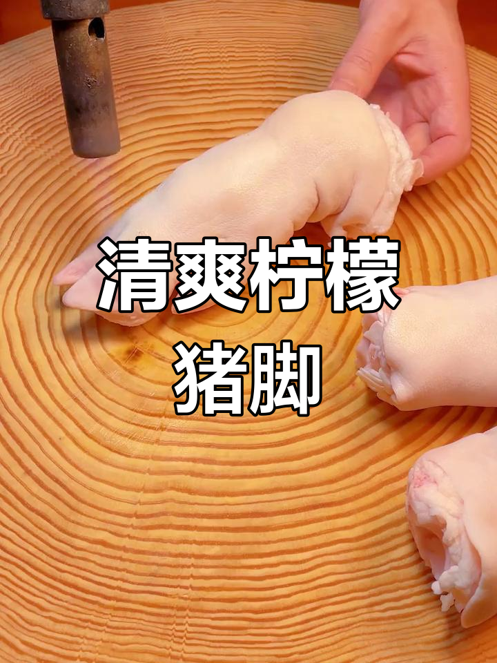 酸爽开胃的泰式柠檬猪脚,做法超简单
