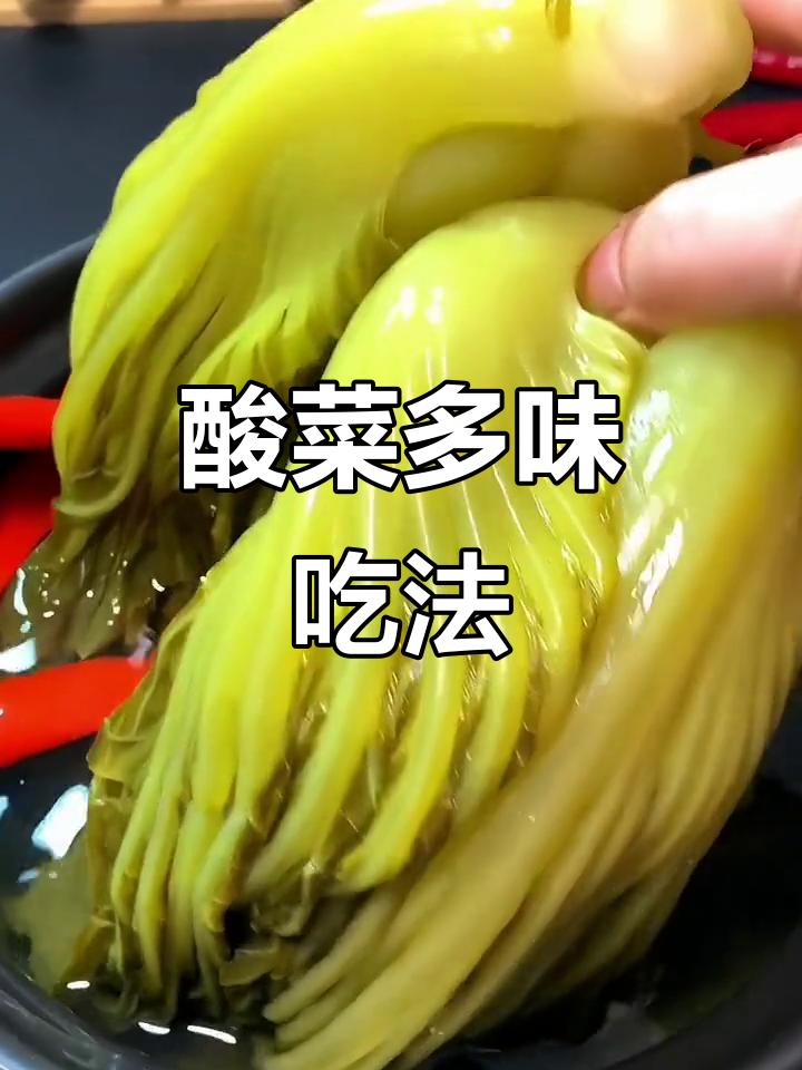 酸菜多种吃法,炒或煮都美味,开胃又香辣!