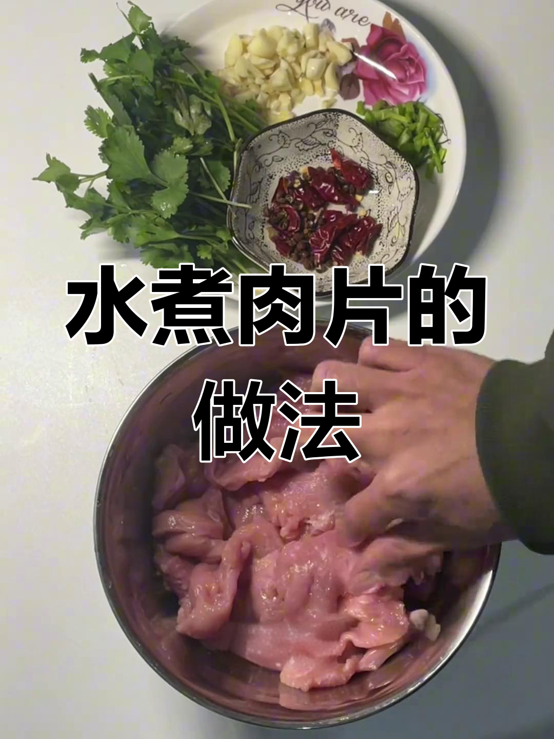 教你做水煮肉片,轻松拍薄里脊肉,口感超赞!