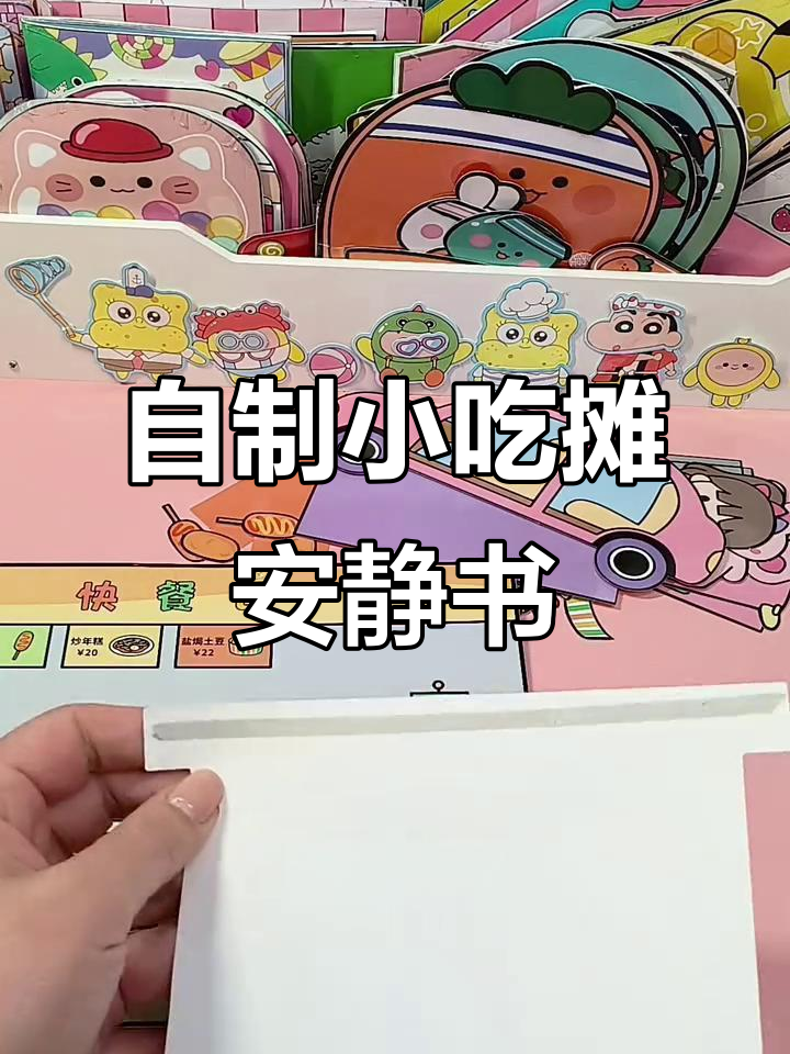 小吃摊安静书制作,烤肠年糕辣炒年糕全都有