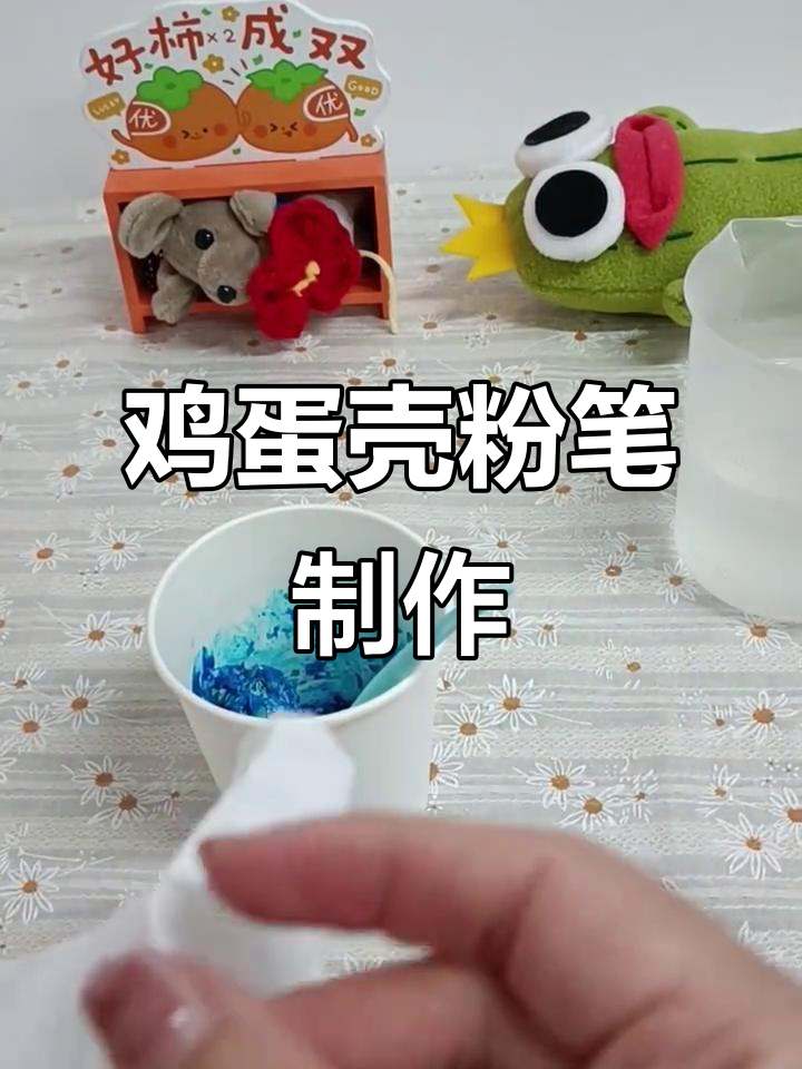 用蛋壳做粉笔，简单又有趣的科学小实验