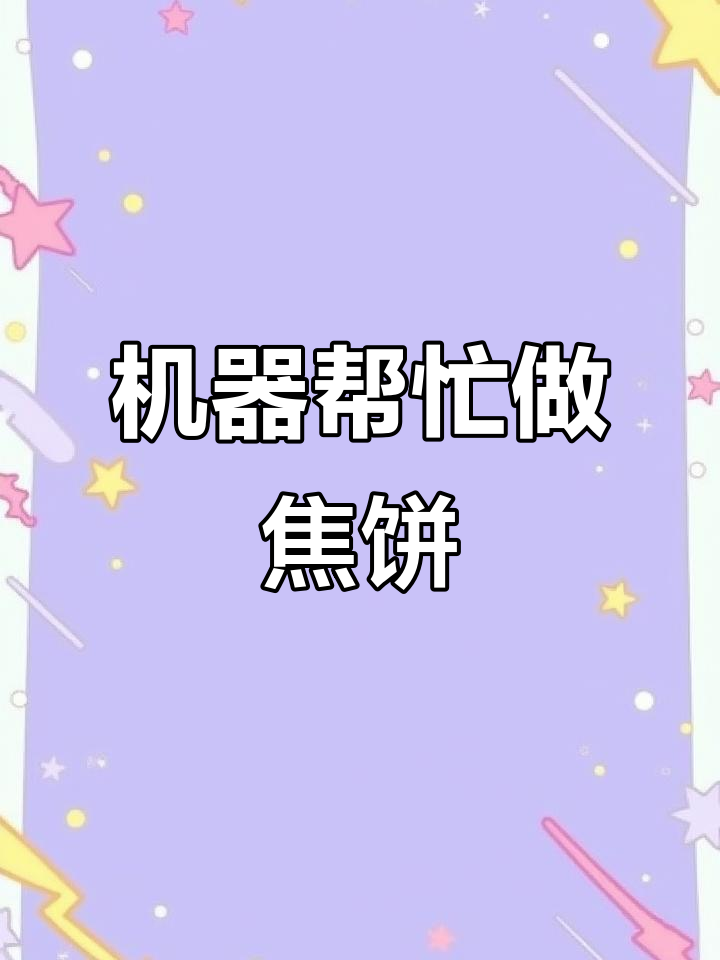 50岁老板用机器助力,轻松制作焦饼,延长创业生涯