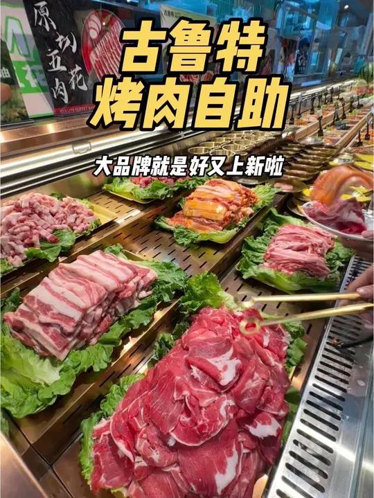 悦然广场竟然也有外地爆火的古鲁特烤肉自助品牌 古鲁特烤肉自助邯郸悦然广场店新店开业古鲁特烤