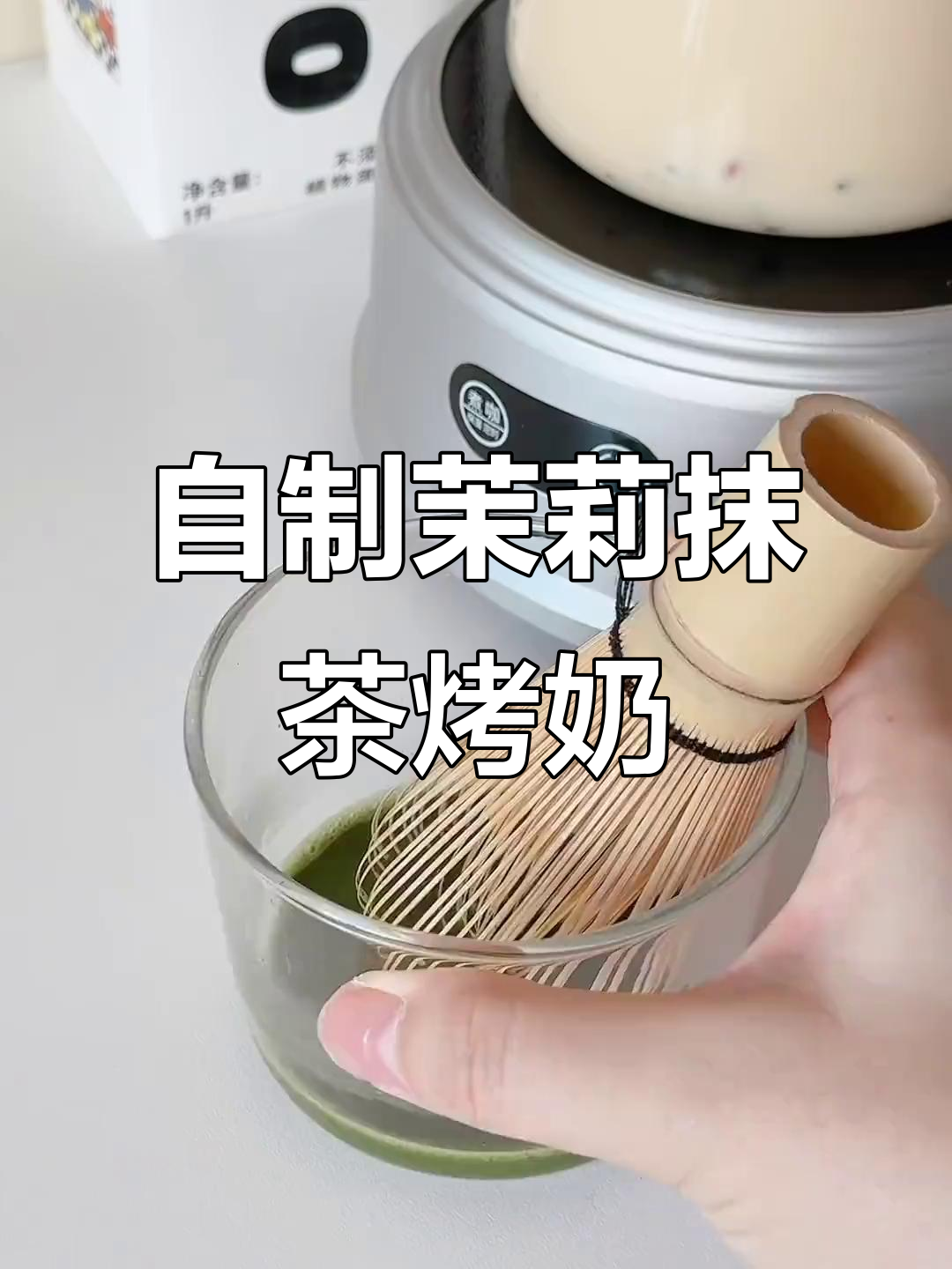 冬季热饮推荐！茉莉抹茶烤奶，自制奶茶超好喝