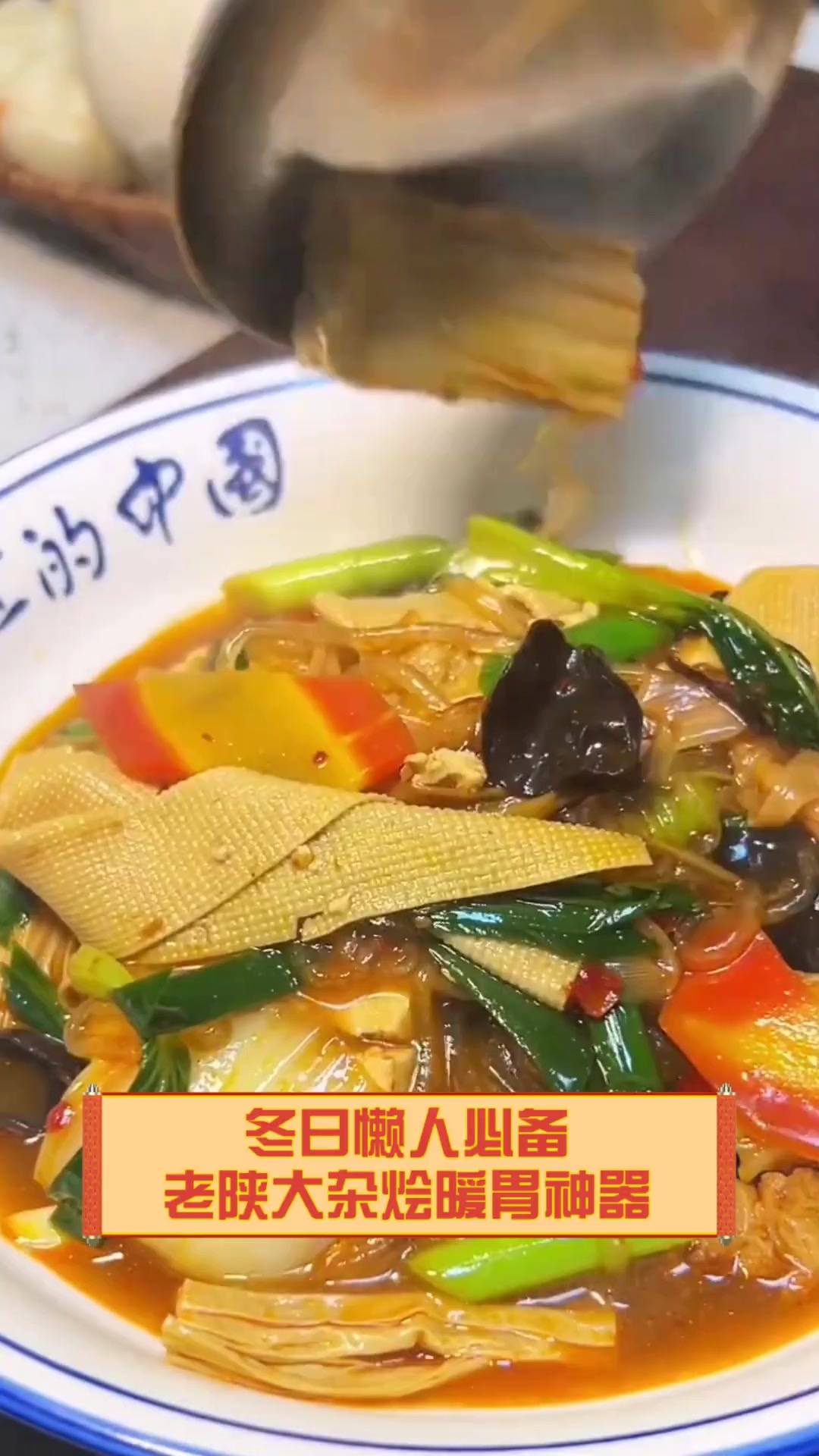 冬日懒人必备,老陕大杂烩暖胃神器