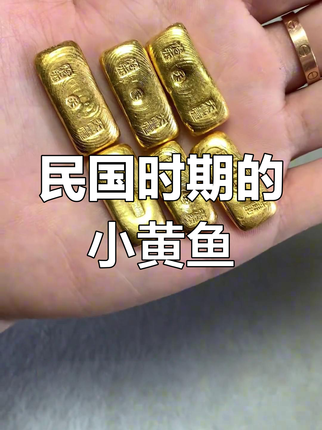 民国小黄鱼:曾换四合院的珍贵金条