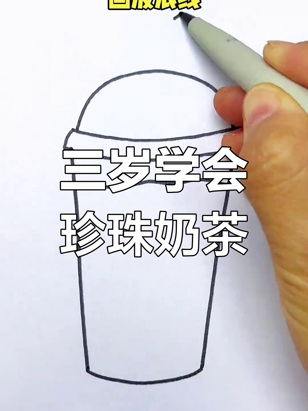 轻松学画珍珠奶茶，三岁小孩也能搞定