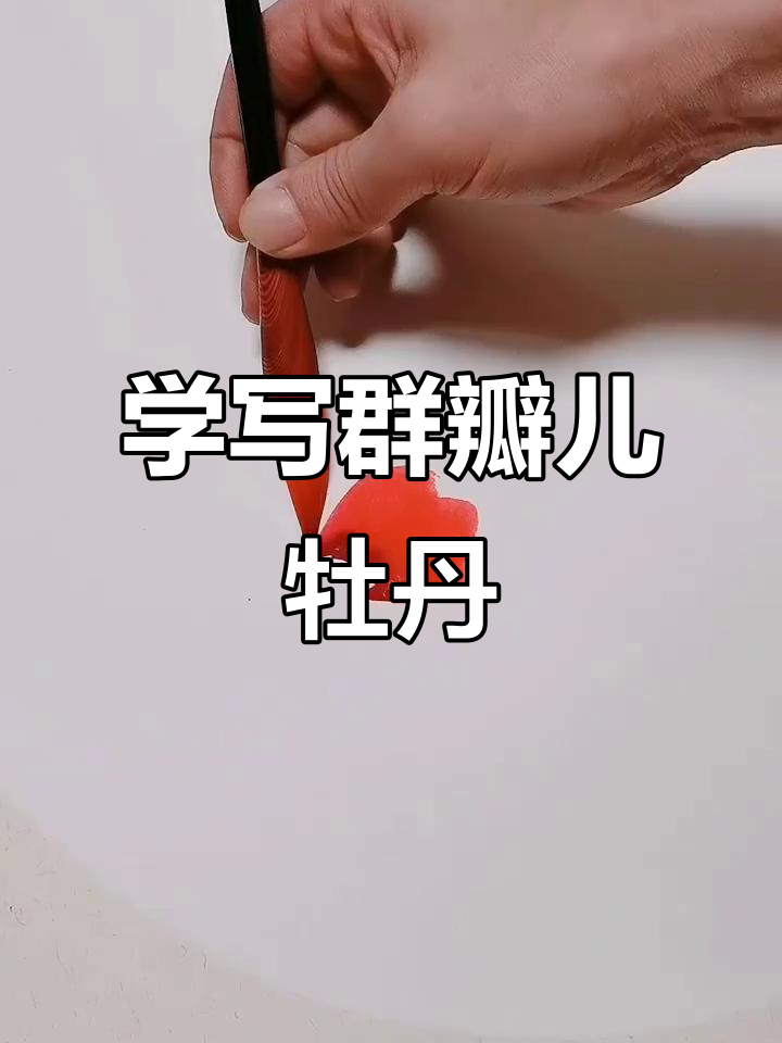 牡丹花瓣画法全解析，轻松掌握国画技巧