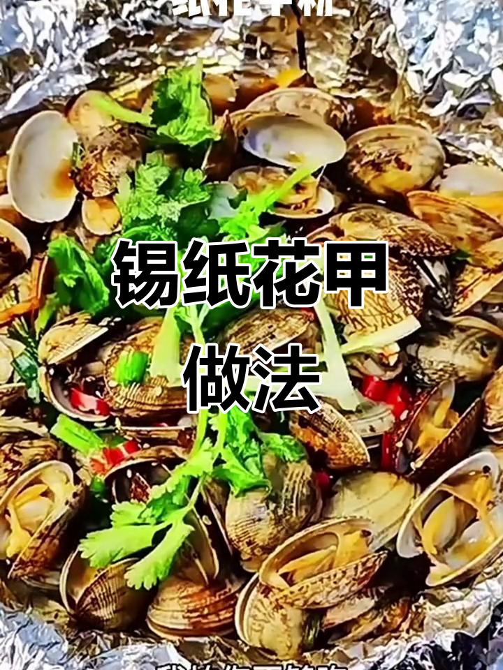 锡纸花甲,简单又美味,空气炸锅轻松搞定