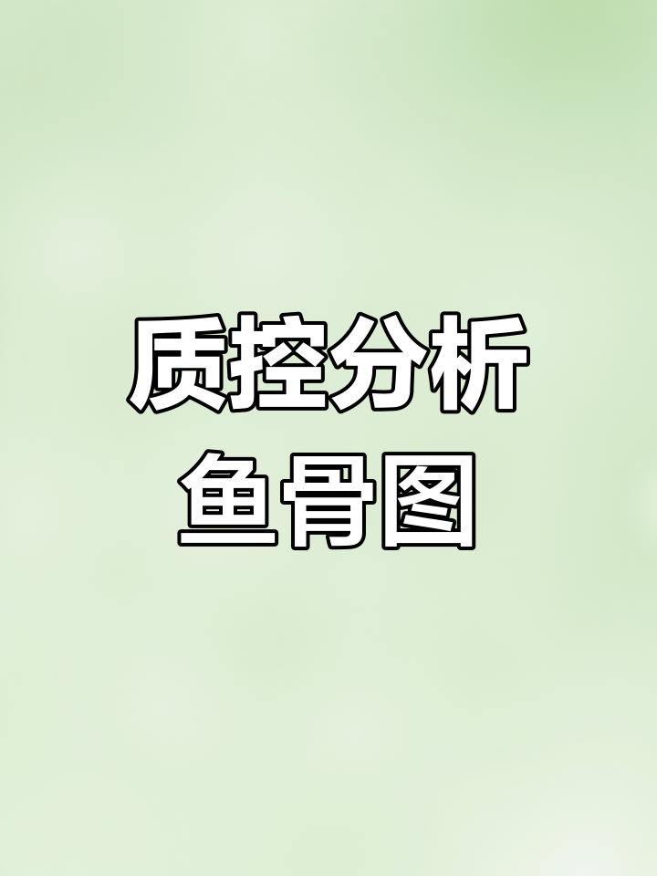 鱼骨图解析质控分析,护士必看!