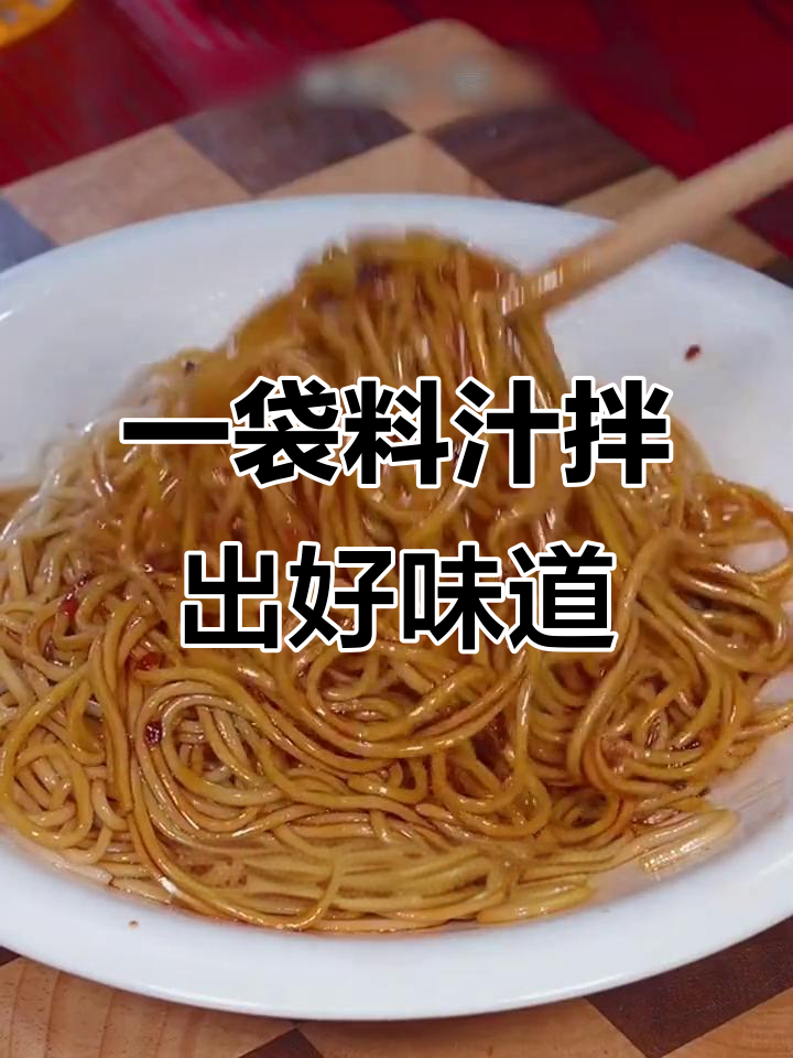 葱油拌面,懒人必备!一包调料搞定美味早餐