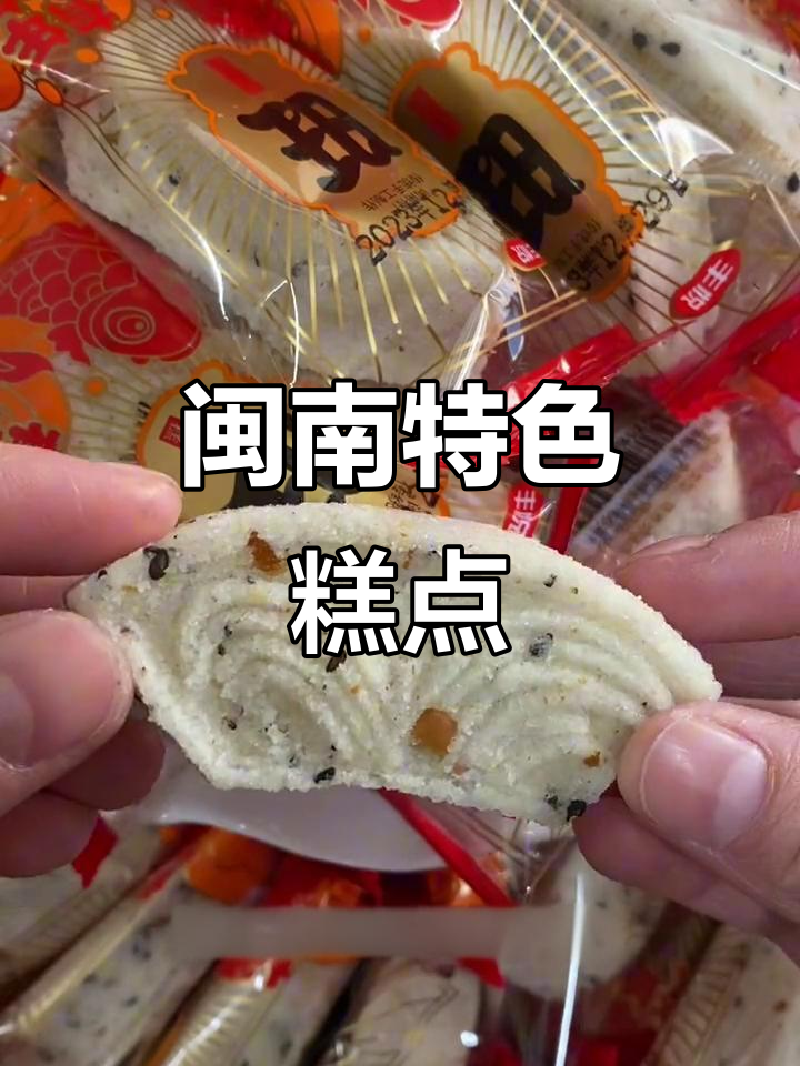 闽南传统糕点,松软香甜,搭配茶水绝佳