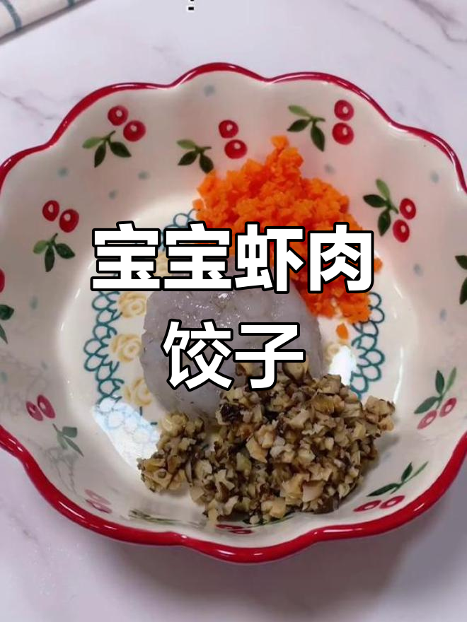 一岁宝宝10月最爱虾肉水饺,鲜香嫩滑
