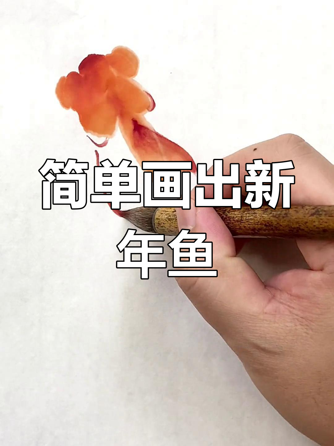 新年画金鱼,轻松学技巧