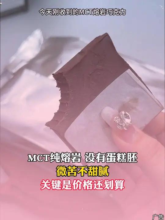 今天刚收到的MCT熔岩巧克力,入口即化,醇香丝滑,真的好吃极了 口感特别好 巧克力 冰山熔