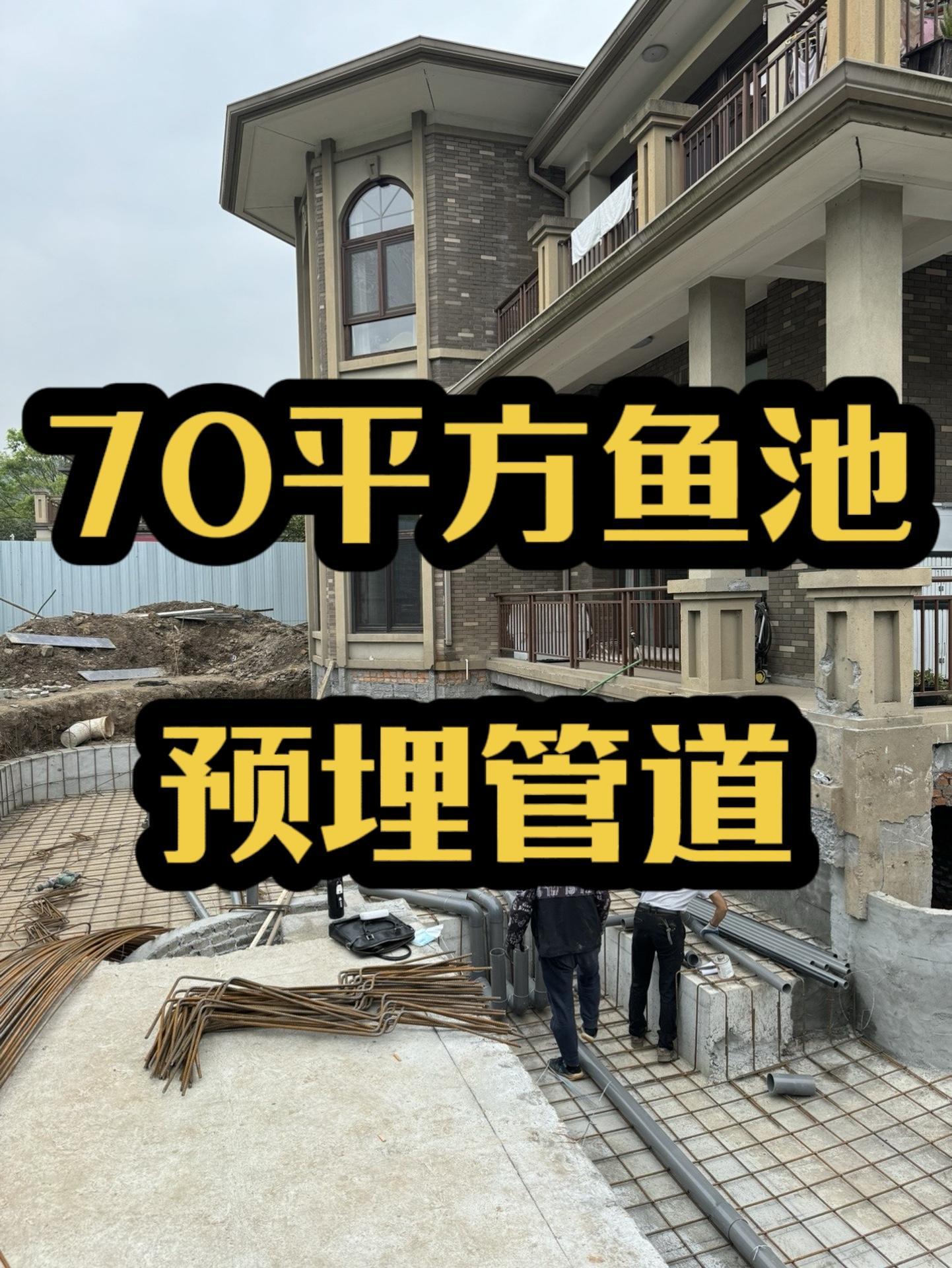 杭州70平方鱼池预埋管道,好鱼池,煦瑞造。锦鲤鱼池 庭院鱼池 鱼池施工 鱼池过滤系统 煦瑞
