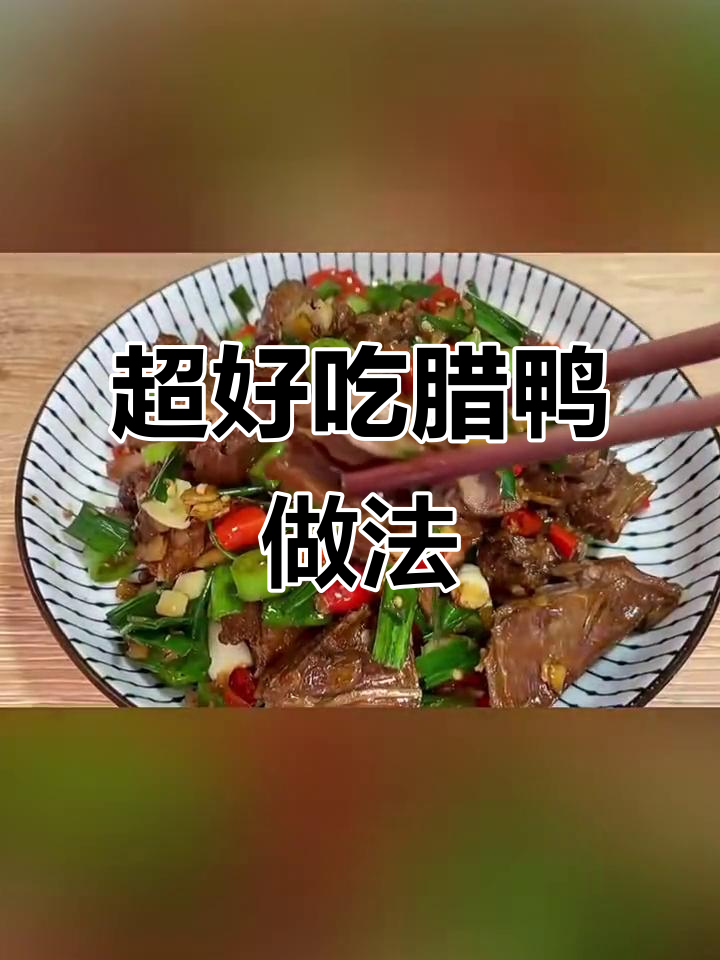 辣鸭肉这样做,邻居都闻香来敲门!简单又美味