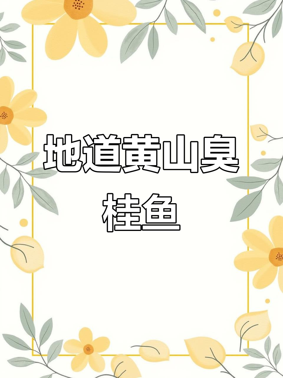 黄山臭桂鱼制作秘籍,地道美味全揭秘