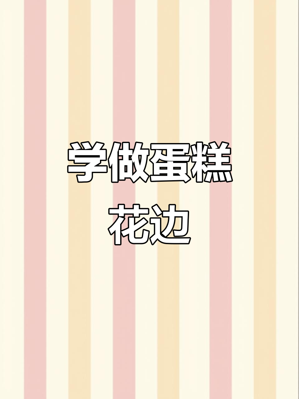 零基础学蛋糕花边技巧,轻松掌握贝壳、弹簧与祥云花边