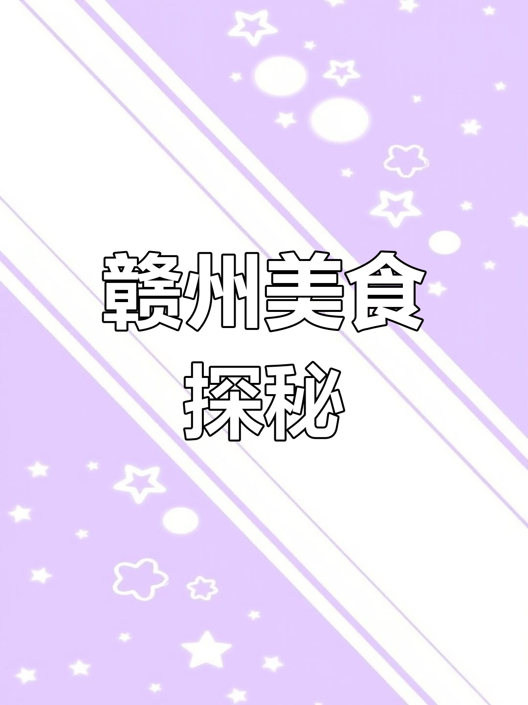 好久没做菜了,赣州美食制作大揭秘!