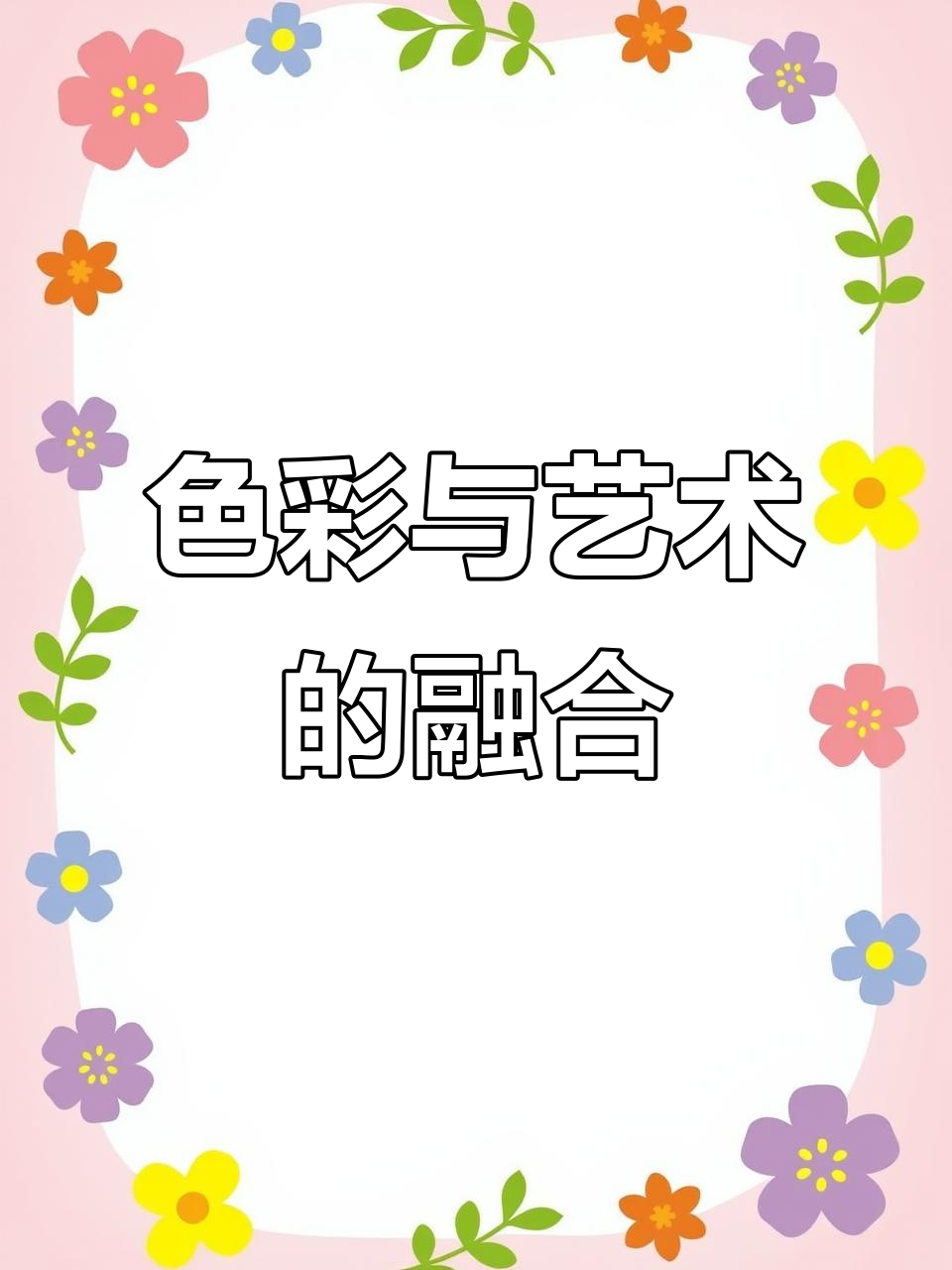 爱马仕橙与天鹅绒碰撞,打造独特艺术感