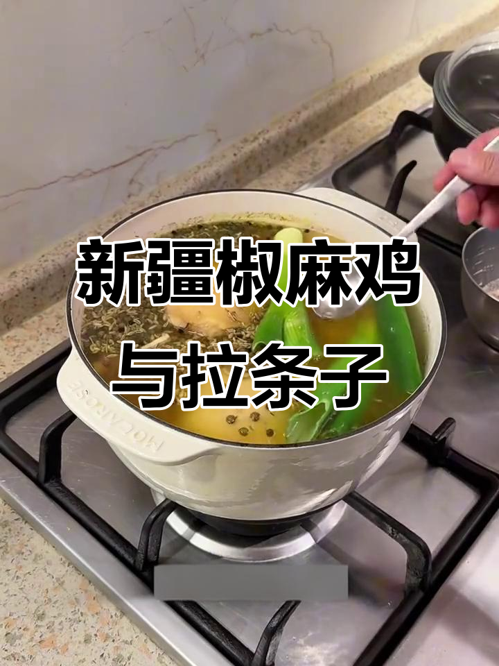 夏季必备新疆椒麻鸡，配拉条子清爽又过瘾