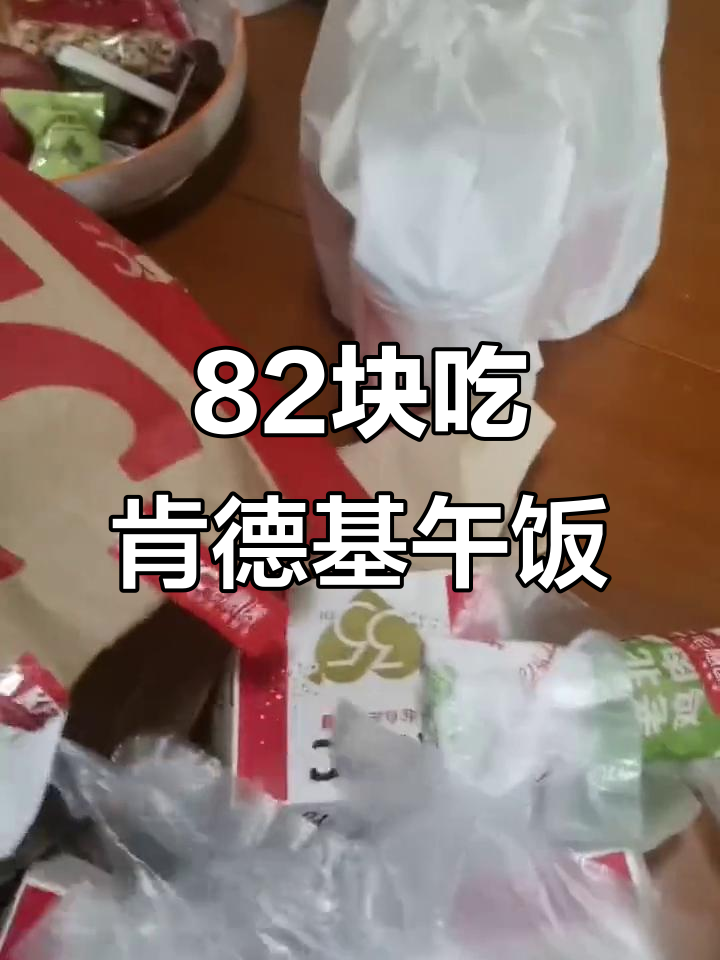 肯德基午餐花费82元,汉堡、鸡肉卷和可乐全搞定