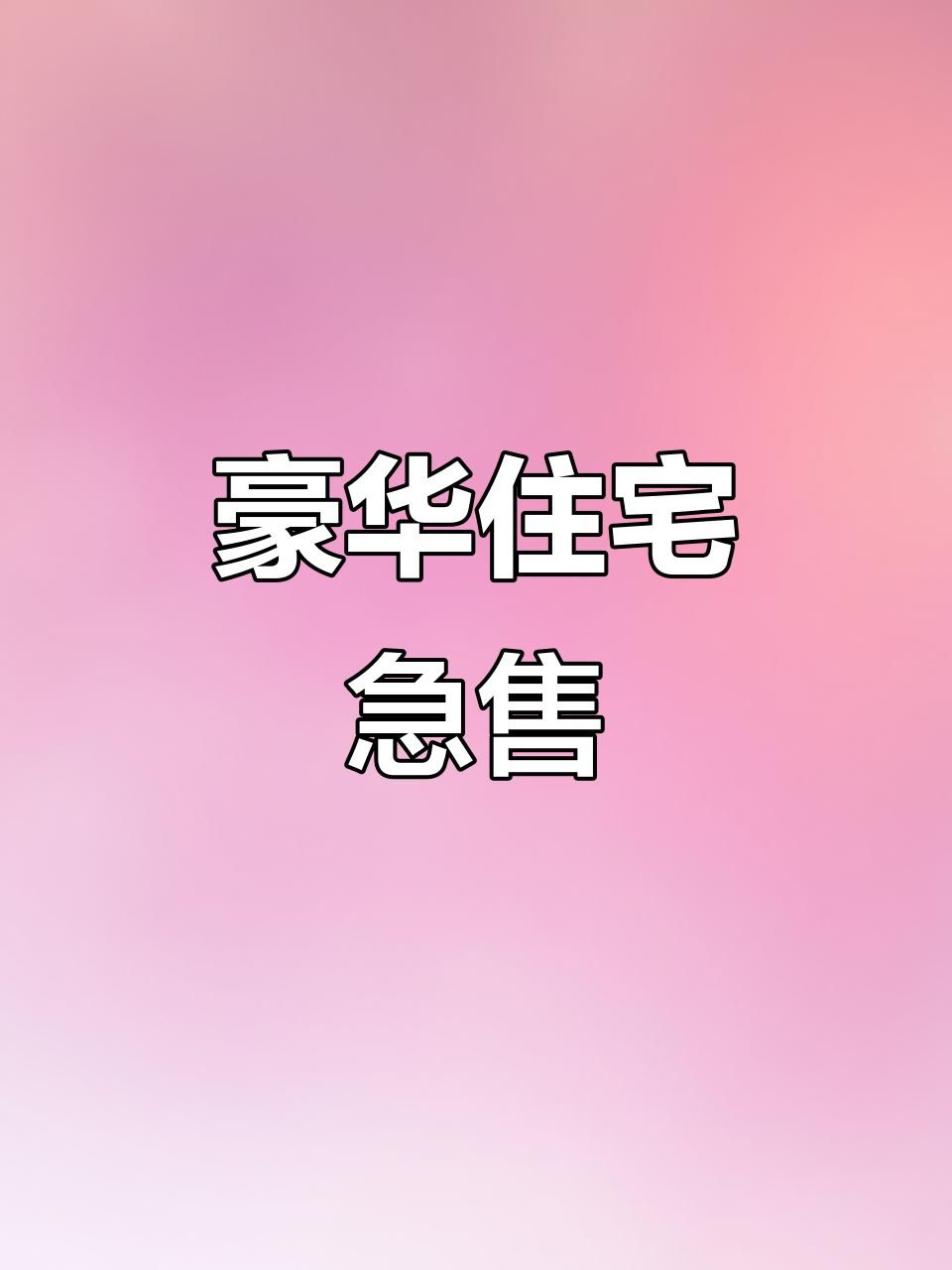 上海优质住宅，电梯房、高尔夫景观，三室急售