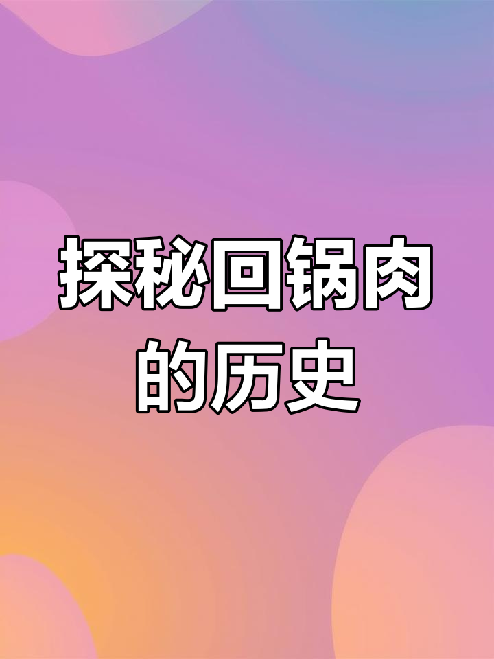 回锅肉的起源之谜:从祭祀传统到川菜经典