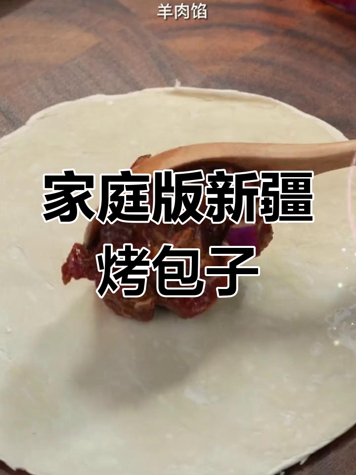 新疆烤包子新做法,轻松学做家常美味