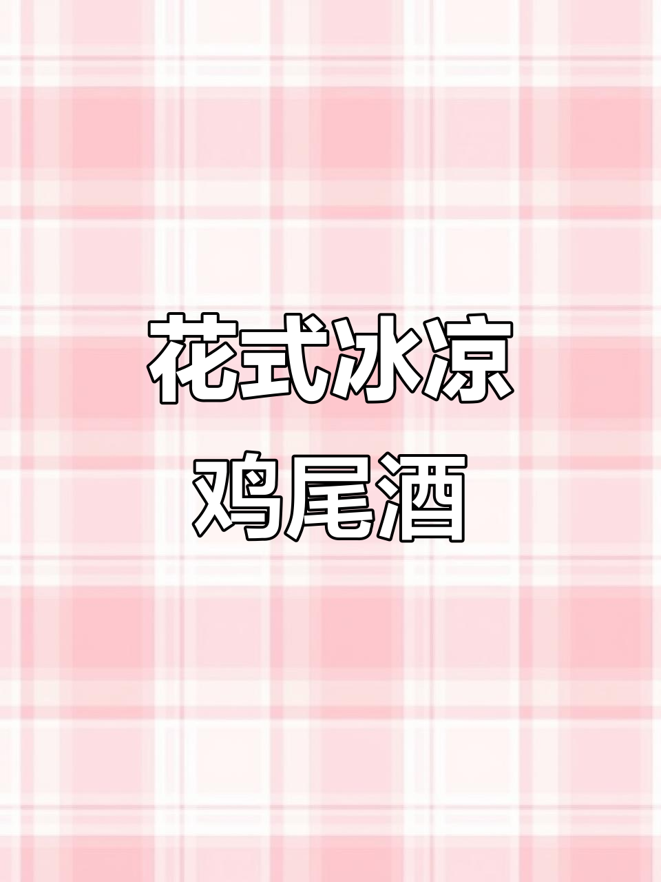 夏日清凉必备!花式喝法,轻松搞定冰爽鸡尾酒