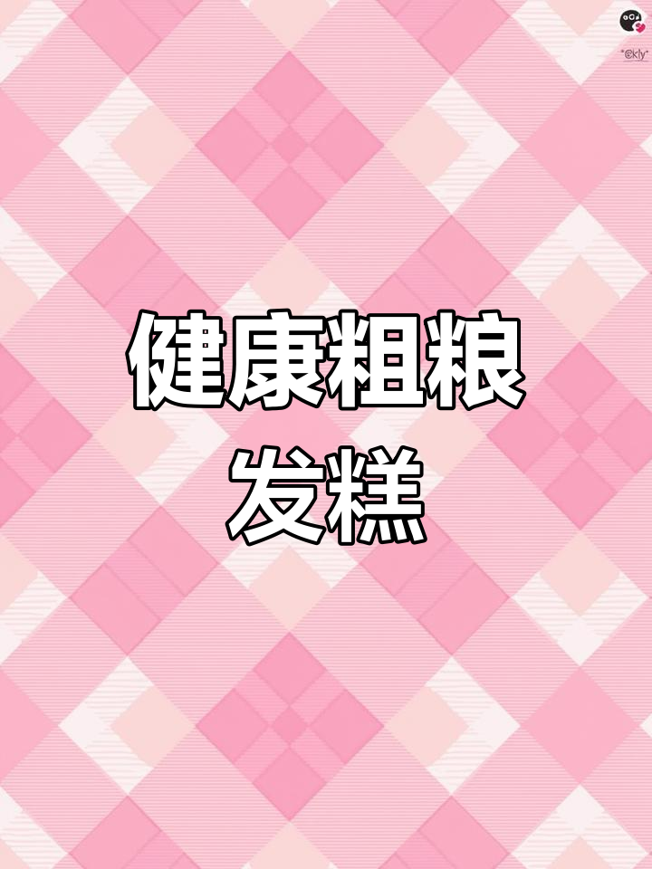 玉米面发糕,简单易做,粗粮有益健康!