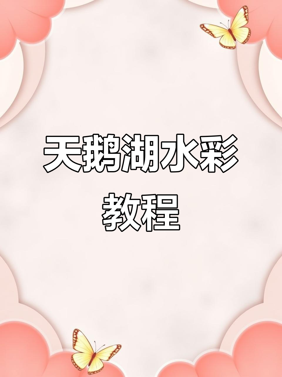 梦幻天鹅湖水彩画教程，带你感受治愈系风景