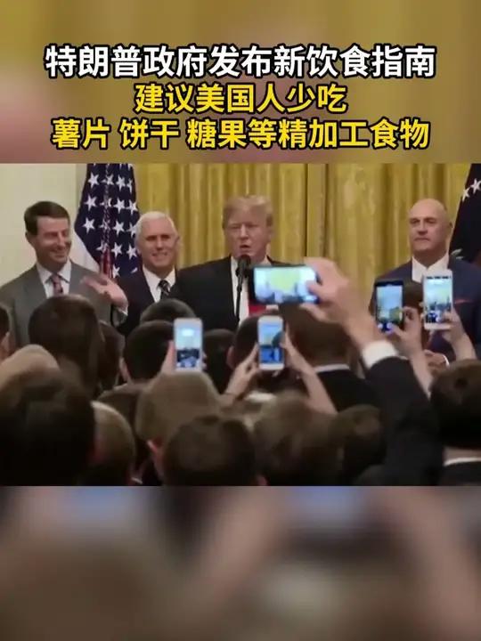 特朗普政府发布新饮食指南 建议美国人少吃 薯片 饼干 糖果等精加工食物
