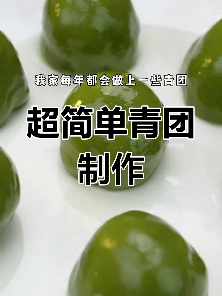 清明节必备!软糯青团做法超简单,咸香馅料一学就会