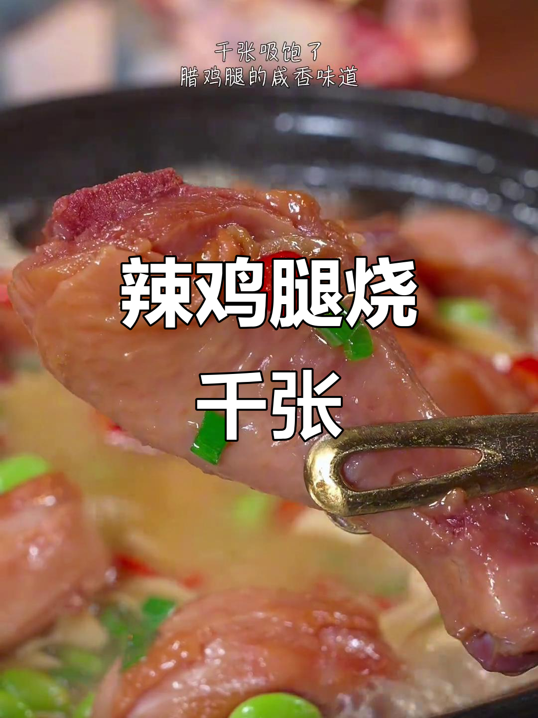 腊鸡腿配千张，咸香十足的下饭神器