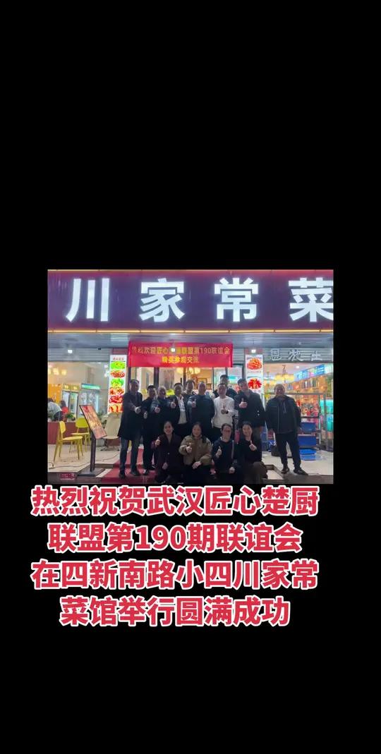 祝贺武汉匠心楚厨联盟第190次联谊会在小四川精品家常菜馆举办圆满成功