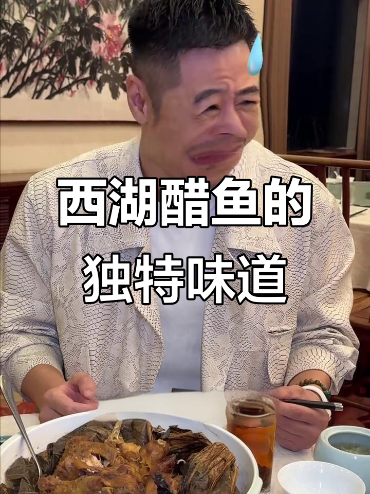 西湖醋鱼的味道,竟然是这样!