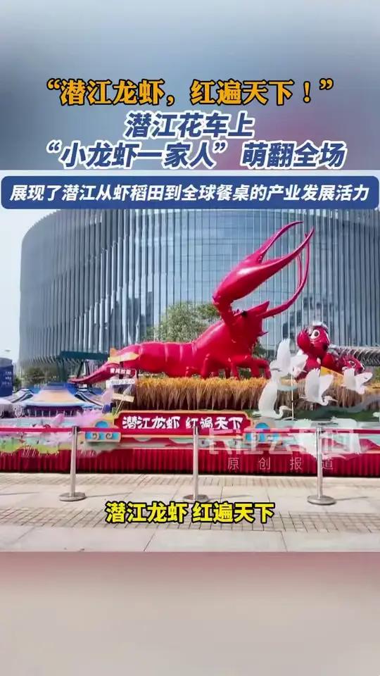 潜江:潜江花车上“小龙虾一家人”萌翻全场