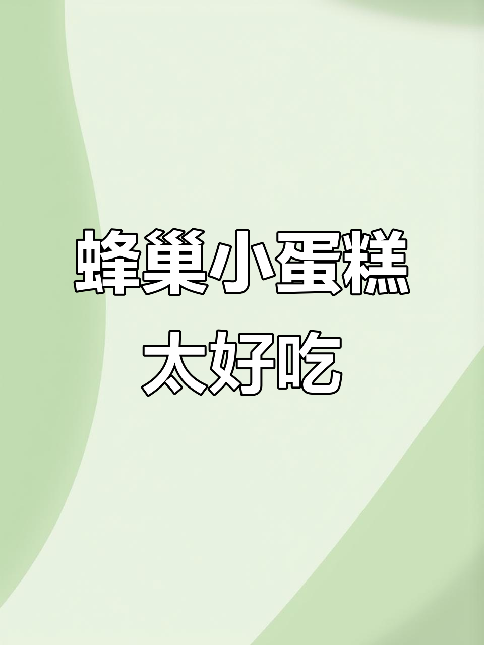 蜂巢蛋糕松软香甜,枣糕味十足!