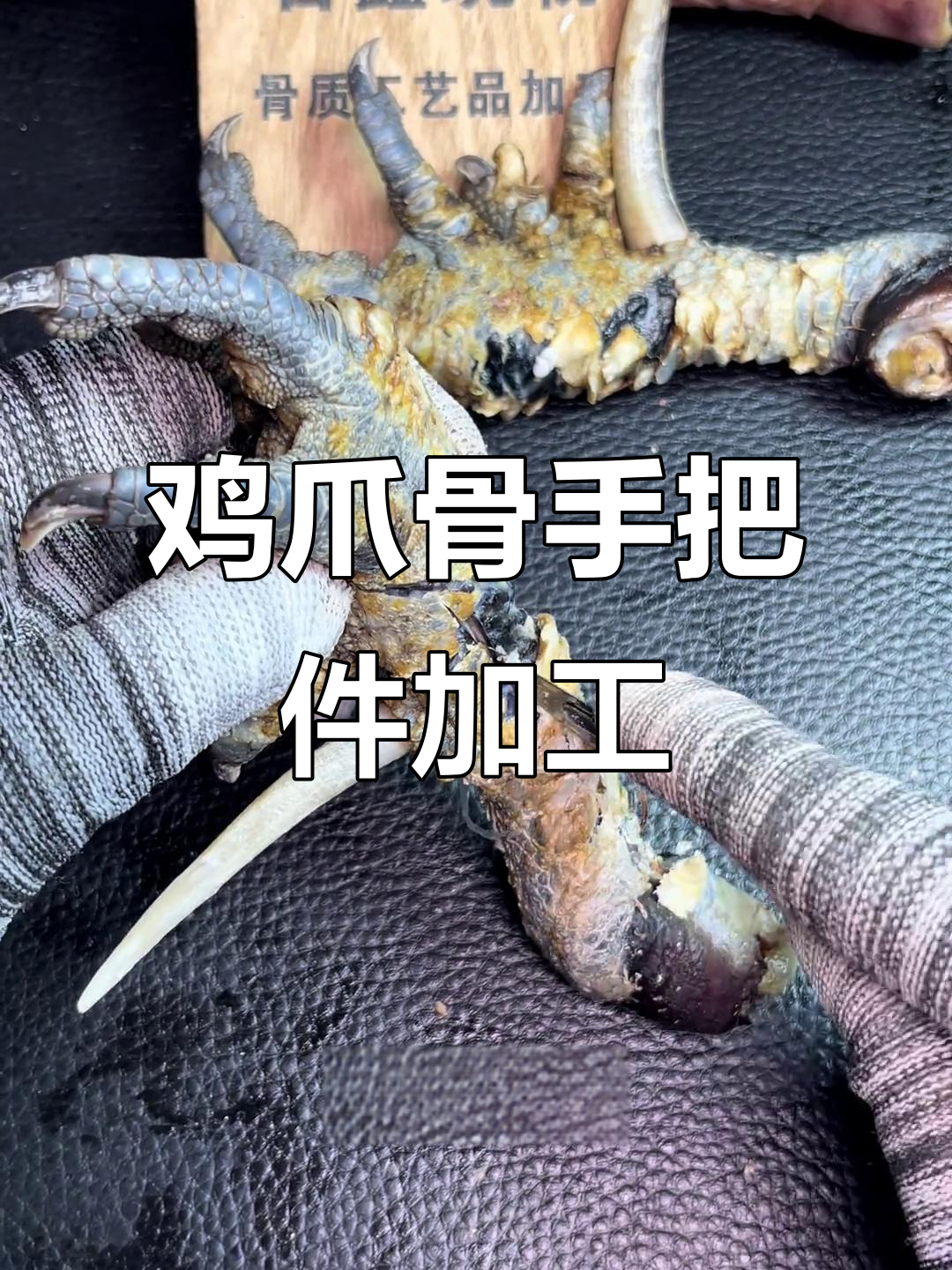 贵州鸡爪骨文玩制作:从去皮到吊坠,专业工艺全程揭秘