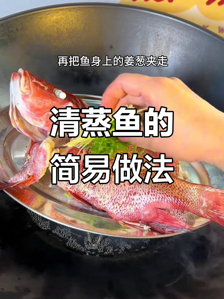 家庭清蒸鱼,简单又鲜嫩的粤菜做法