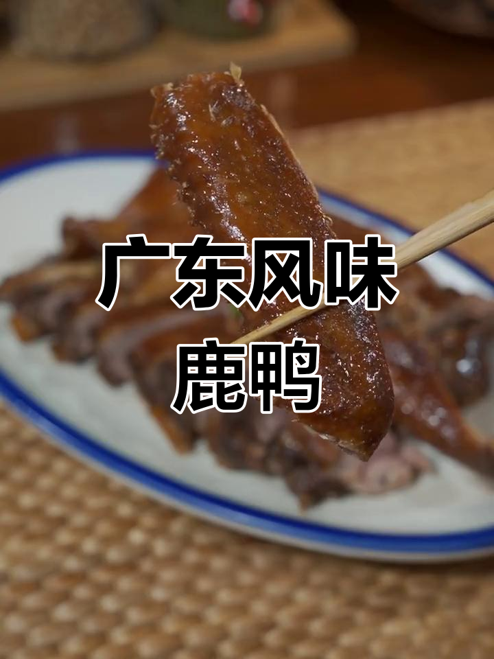 鹿鸭皮香,酱汁浓郁