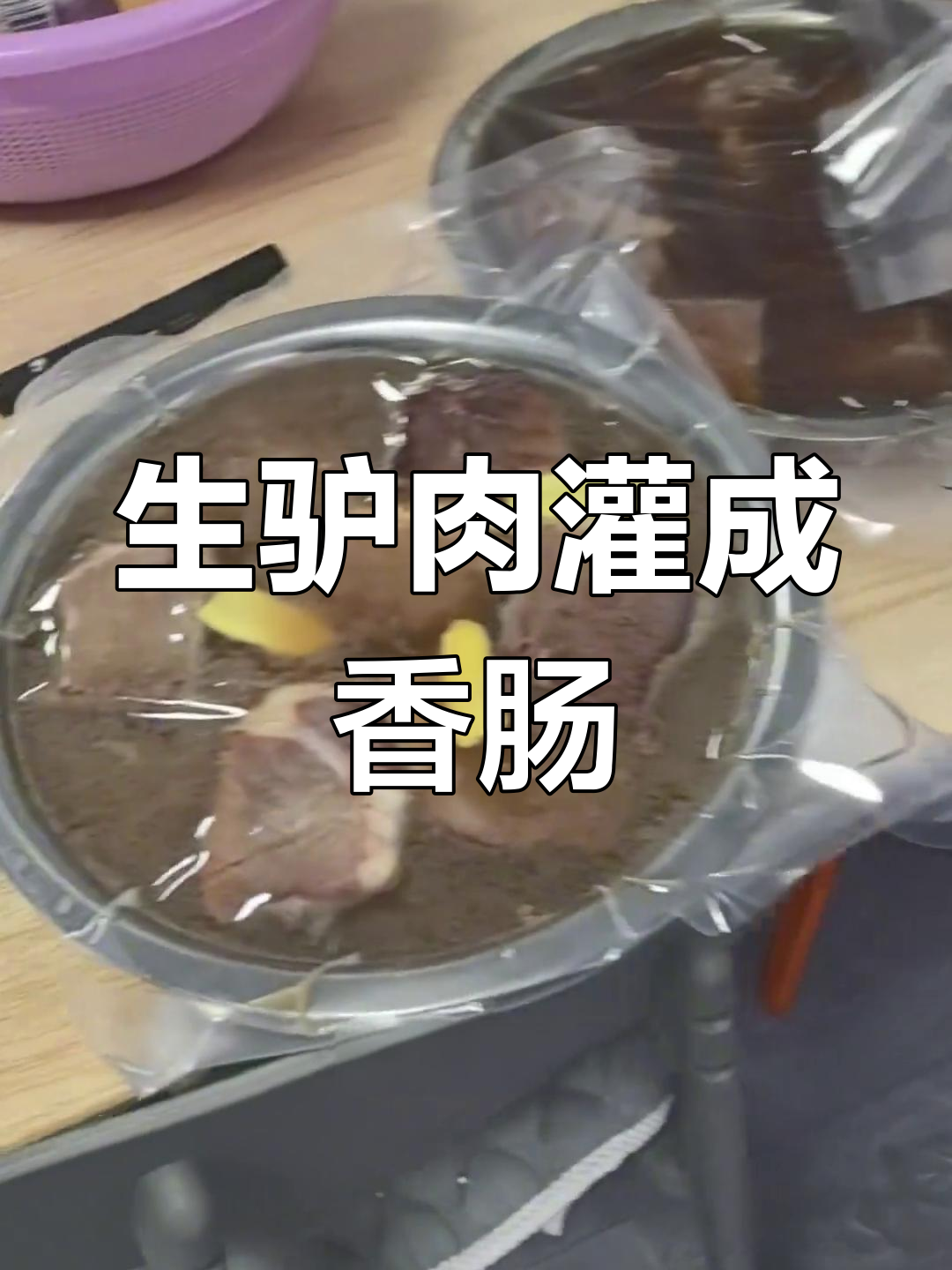 驴肉香肠制作全攻略