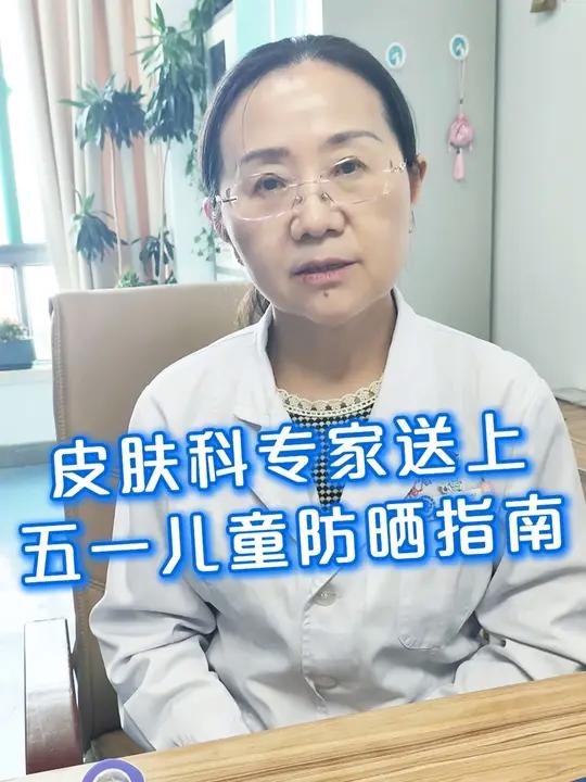 五一出行儿童怎么防晒?皮肤科专家送上防晒指南 大皖新闻讯 五一假期就要来了,你准备带娃出行