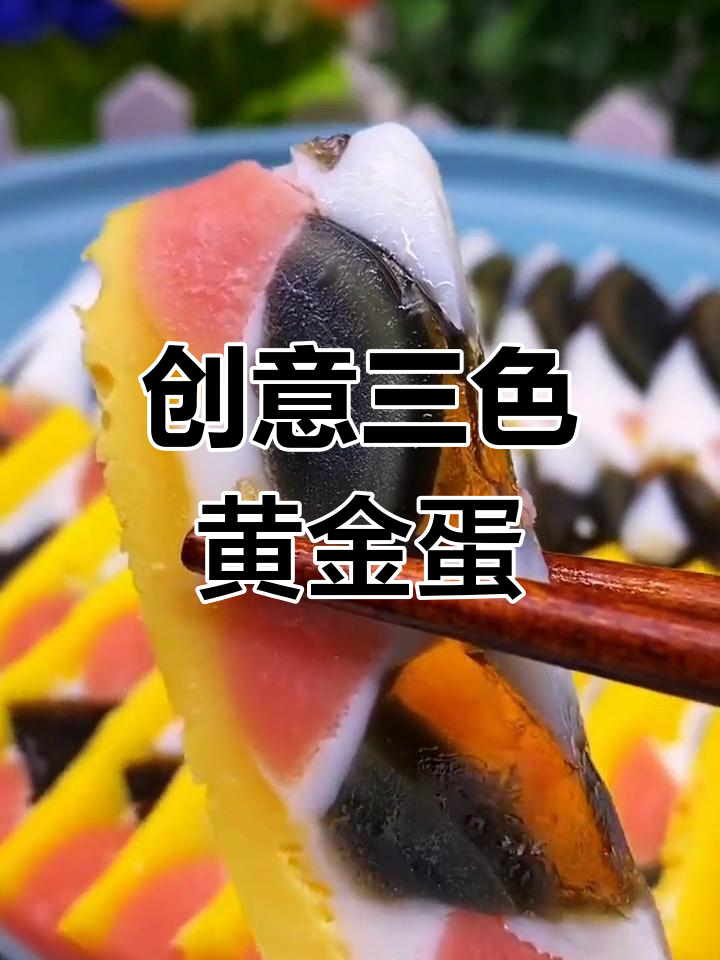 三色黄金蛋,宝宝挑食不再有!松花蛋、火腿与鸡蛋的完美搭配