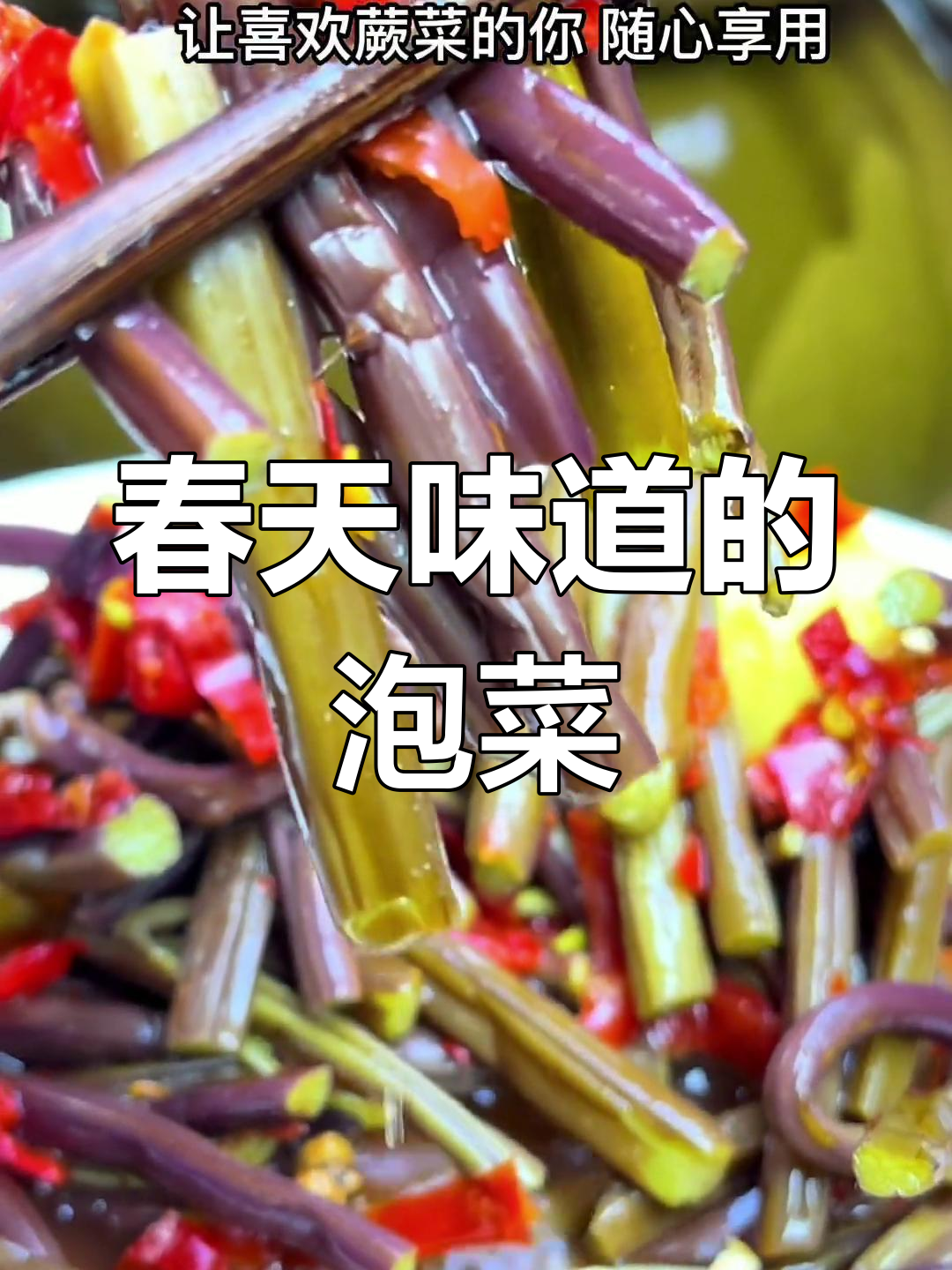 贵州春季泡菜,韭菜的独特风味