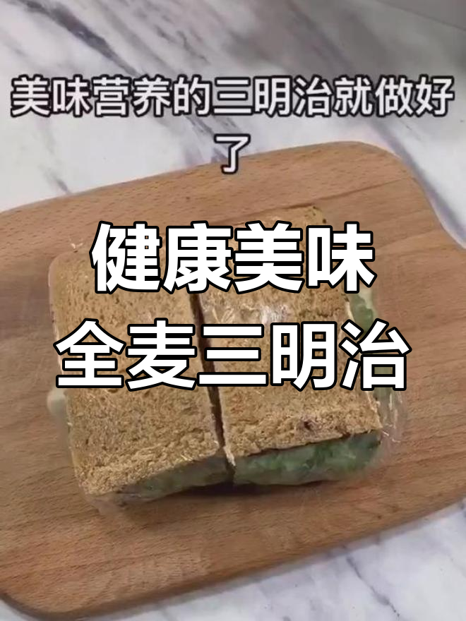 全麦面包牛排三明治,早餐吃得好又不发胖